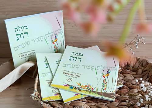 מגילת רות בשיתוף עמותת שקל