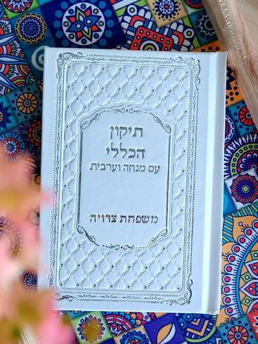תיקון הכללי בכריכת דמוי עור