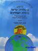 פרקים בתולדות ישראל בדורות האחרונים חלק א' - מנחם כהן אוסטרי