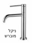 ברז אמבטיה CAMEL נמוך
