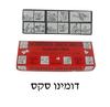 דומינו סקס
