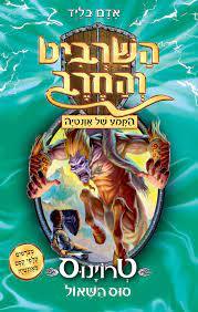 השרביט והחרב 20 טרוינוס סוס השאול - אדם בליד כנרת
