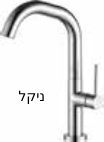 ברז אמבטיה TWIST נמוך