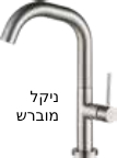 ברז אמבטיה TWIST נמוך