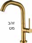 ברז אמבטיה TWIST נמוך