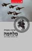 מלחמה (יד 2 כחדש) - מרגרט מקמילן 