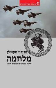 מלחמה (יד 2 כחדש) - מרגרט מקמילן  עם עובד