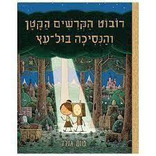 רובוט הקרשים הקטן והנסיכה בול-עץ - טום גולד אגם