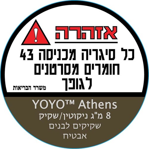 סנוס ™YOYO אתונה יויו 8 מ