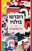 כל הסיפורים - רוברטו בולניו
