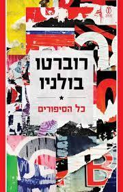 כל הסיפורים - רוברטו בולניו עם עובד