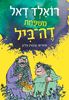 משפחת דה ביל - רואלד דאל 