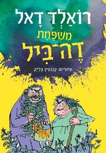 משפחת דה ביל - רואלד דאל  זמורה ביתן