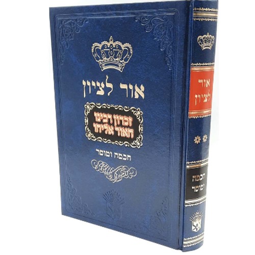 אור לציון - חכמה ומוסר - חלק ב' - הרב בן ציון אבא שאול זצוק