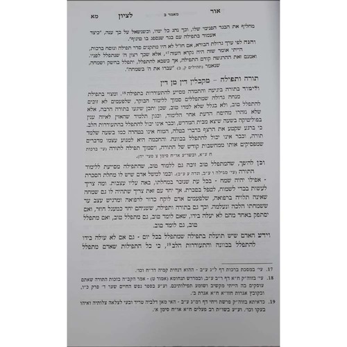 אור לציון - חכמה ומוסר - חלק ב' - הרב בן ציון אבא שאול זצוק