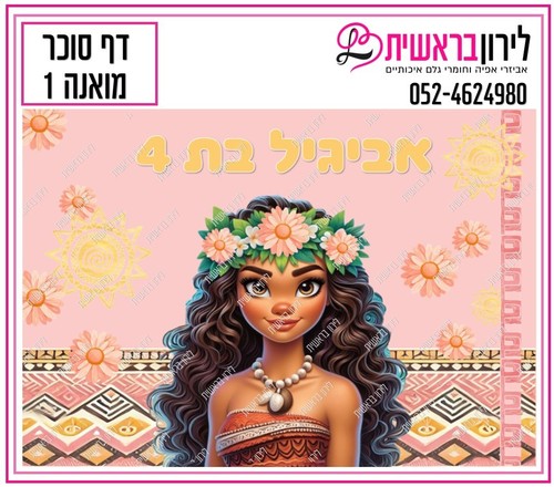 דף סוכר דגם מואנה 1