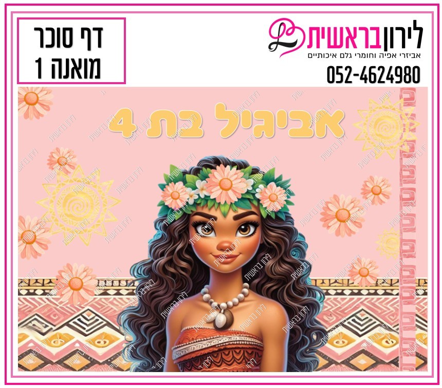 דף סוכר דגם מואנה 1