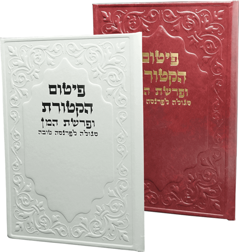 פיטום הקטורת ופרשת המן