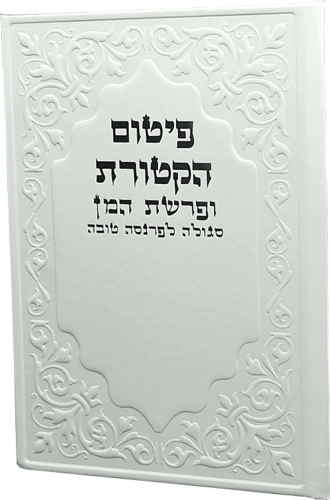 פיטום הקטורת ופרשת המן