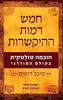 חמש רמות ההיקשרות- דון מיגל רואיס הבן