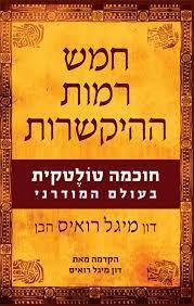 חמש רמות ההיקשרות- דון מיגל רואיס הבן פראג