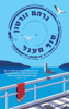 סוף מעגל - גרהם נורטון