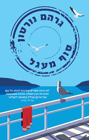 סוף מעגל - גרהם נורטון אריה  ניר