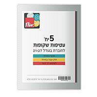 עטיפות שקופות 5 יחידות חוברת בינונית 21*27