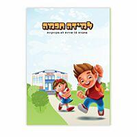 מחברת למידה חכמה- חשבון לכיתה א