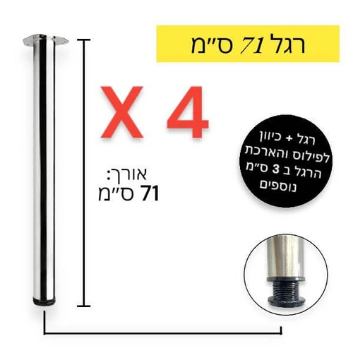 סט 4 רגלי שולחן, דלפק, בר רגל עגולה מתכווננת גובה 71ס