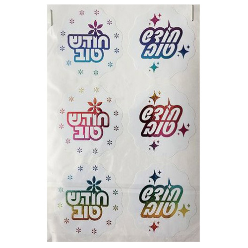 מדבקות חודש טוב צבעוני