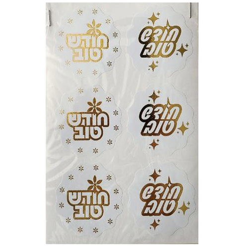 מדבקות חודש טוב זהב