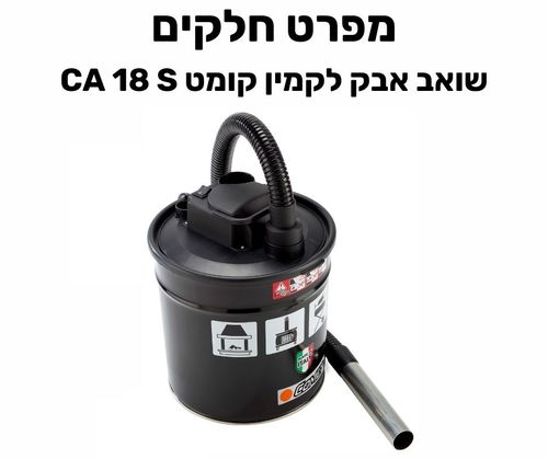שואב אבק לקמין קומט CA 18 S - מפרט חלקים