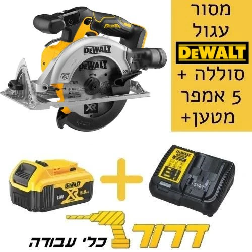 מסור עגול DCS565 + סוללה 5 אמפר + מטען