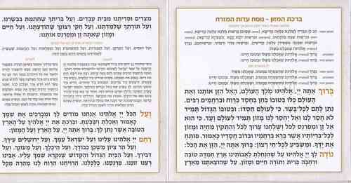 ברכת המזון דגם נצנצים שני נוסחים- מרהיב ביופיו