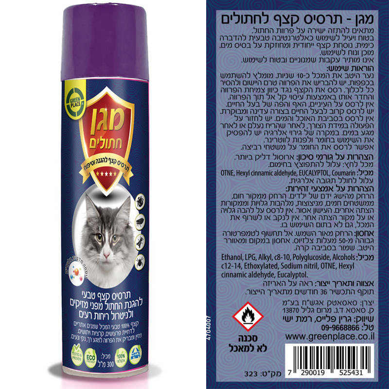 מגן חתולים | תרסיס בטוח ויעיל למניעת פרעושים וקרציות ונטרול ריחות רעים | 300 מ”ל | Green Place גרין פלייס