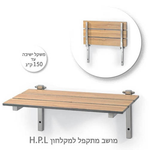 כסא מתקפל למקלחת HPL אלון בהיר 