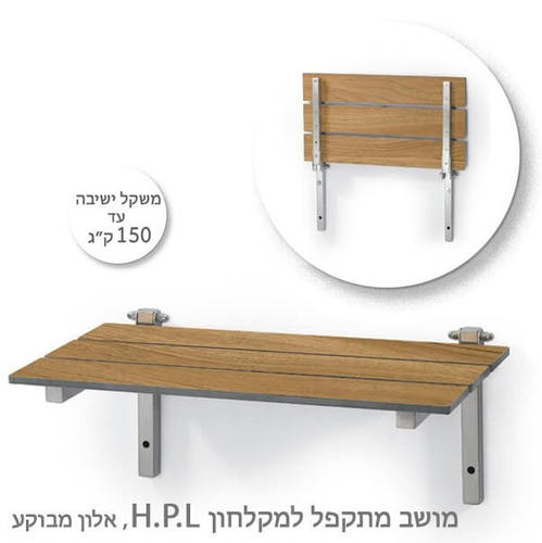 כסא מתקפל למקלחת HPL אלון מבוקע 