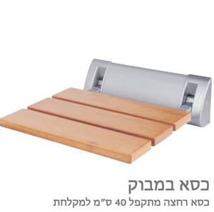כיסא רחצה מתקפל 40 ס”מ רוחב