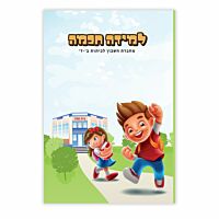 מחברת למידה חכמה - חשבון לכיתות ב