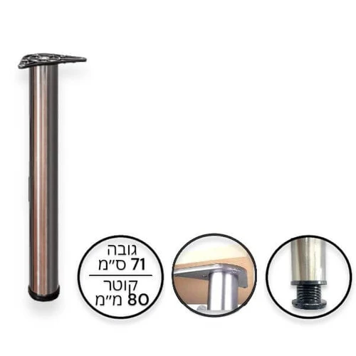 רגל שולחן, דלפק, בר רגל עגולה חזקה  מתכווננת גובה 71 ס