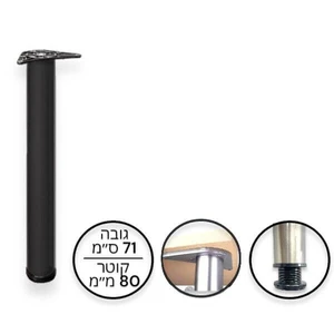 רגל שולחן / דלפק, 71 ס"מ, קוטר 80 מ"מ, מתכווננת - שחור מט