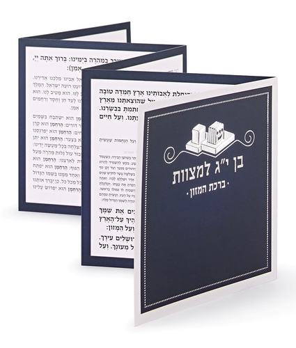 ברכת המזון דגם תפילין משולב