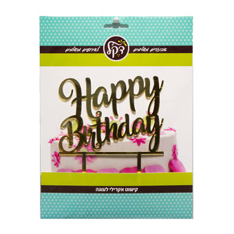 טופר לעוגה HAPPY BIRTHDAY זהב 