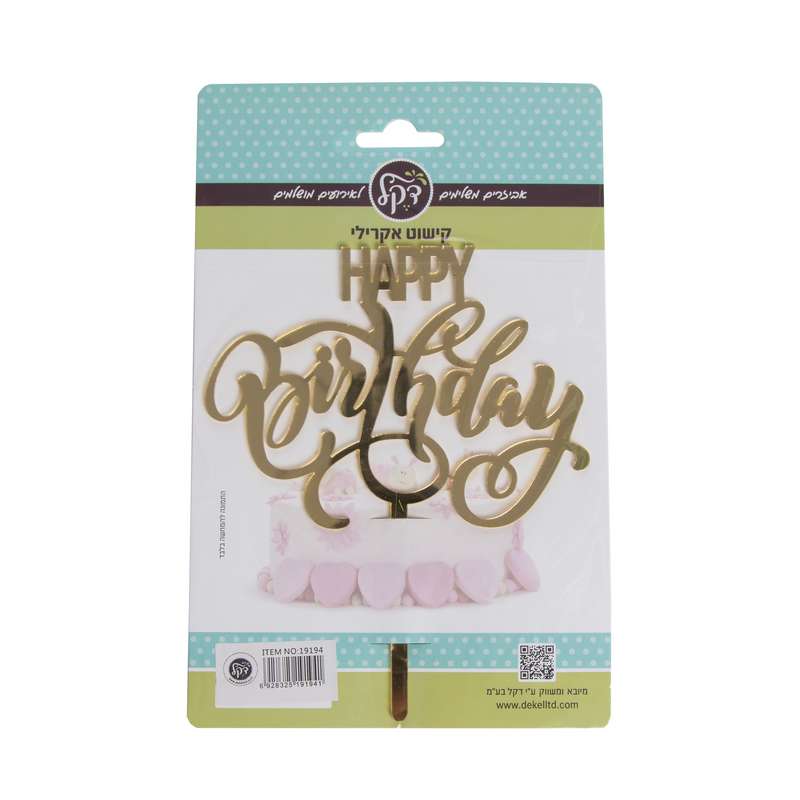טופר אקרילי לעוגה Happy Birthday- זהב