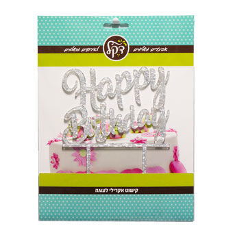 טופר אקרילי Happy Birthday-כסף 17.5 ס”מ