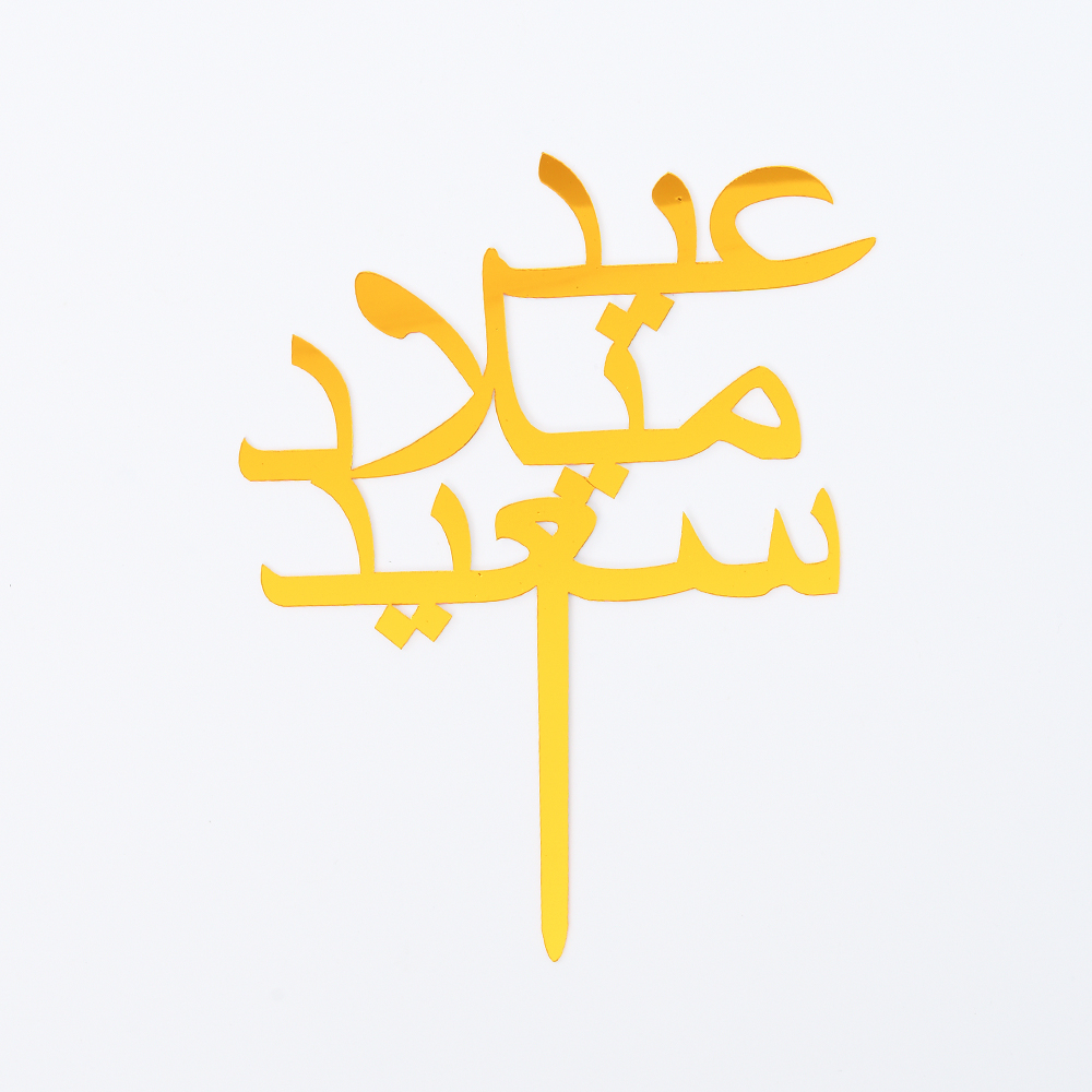 טופר פרספקס عيد ميلاد سعيد  (יום הולדת שמח)