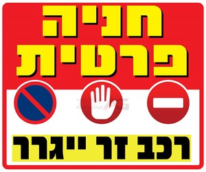 שלט חניה פרטית רכב זר יגרר