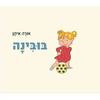 בובינה (דפים קשיחים) -  אורה איתן