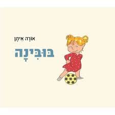 בובינה (דפים קשיחים) -  אורה איתן עם עובד